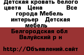 Детская кровать белого цвета › Цена ­ 5 000 - Все города Мебель, интерьер » Детская мебель   . Белгородская обл.,Валуйский р-н